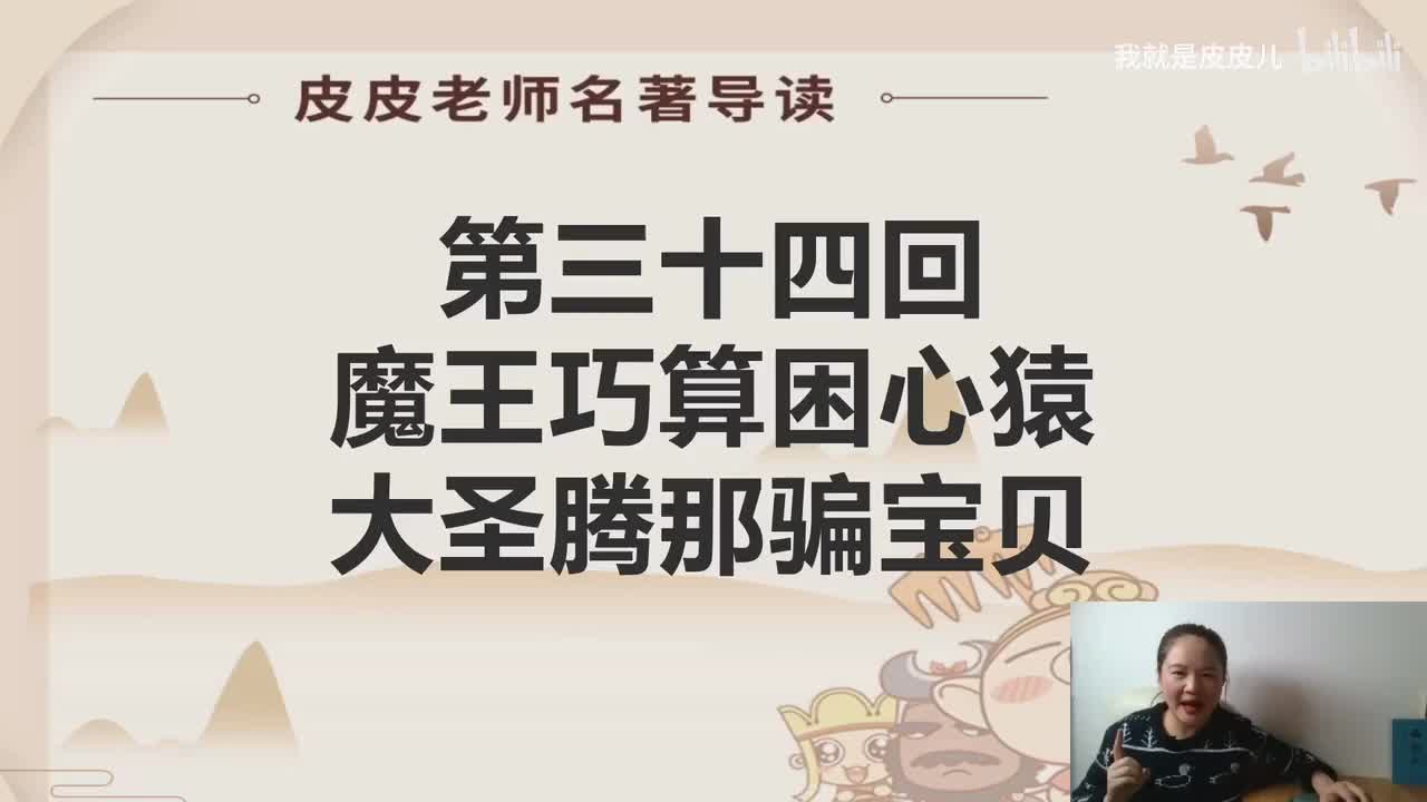 《西游记》名著导读（三十四）：“魔王巧算困心猿 大圣腾那骗宝贝”