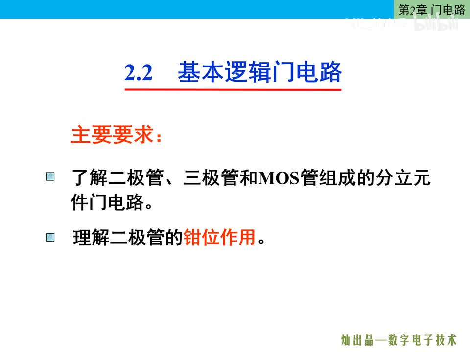 数电28-分立元件门电路