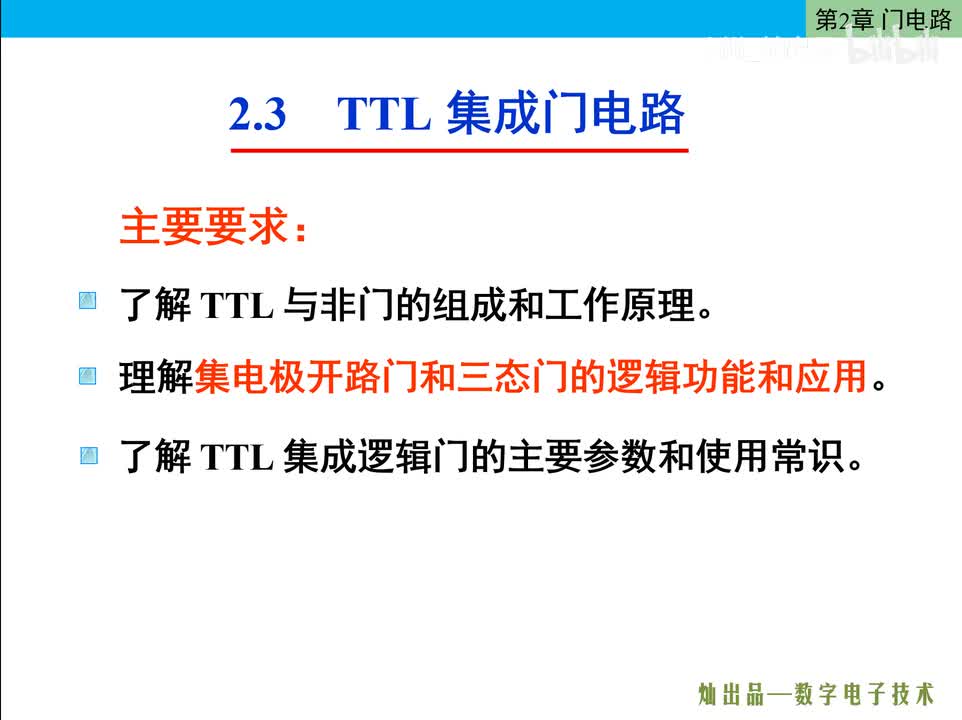 数电29-TTL集成与非门的工作原理