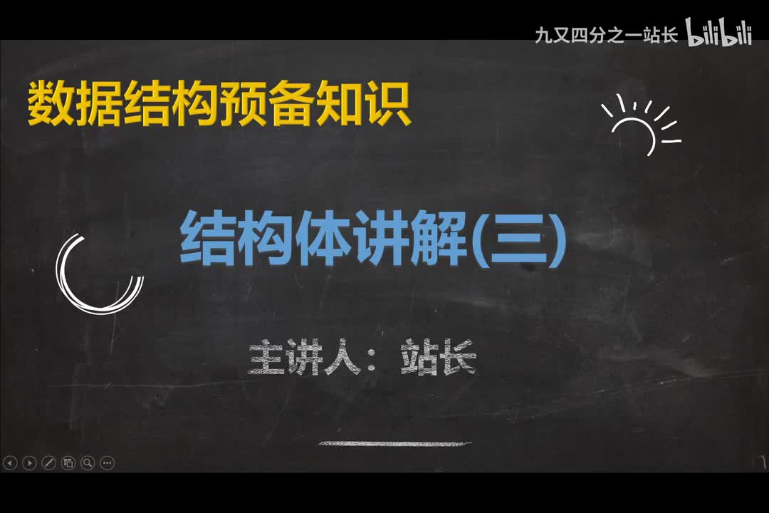 【旧】预备知识3_结构体精讲