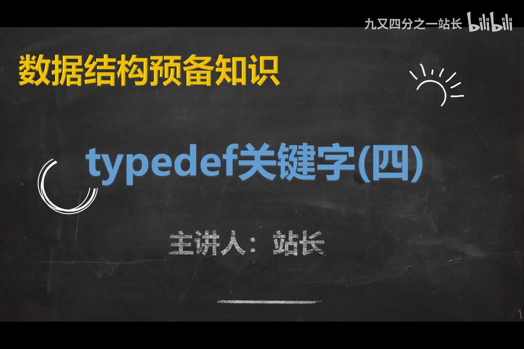 【旧】预备知识5_typedef关键字讲解