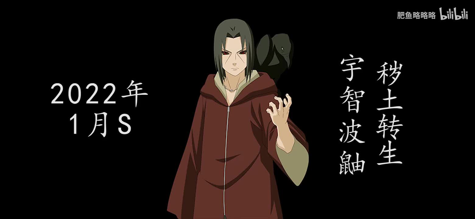 宇智波鼬[秽土转生] 招募动画