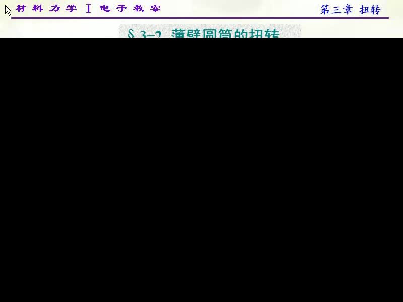 17.第三章薄壁圆筒的扭转