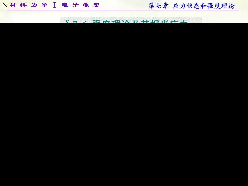 55.第七章 应力状态和强度理论(7)