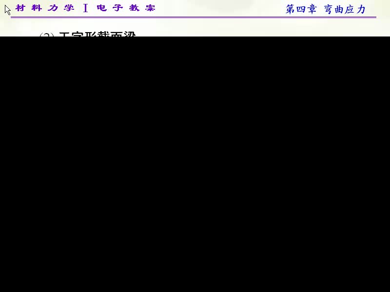 32.第四章-弯曲应力(8)