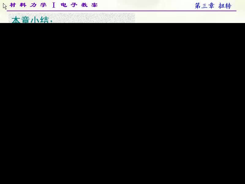 24.第三章扭转小结
