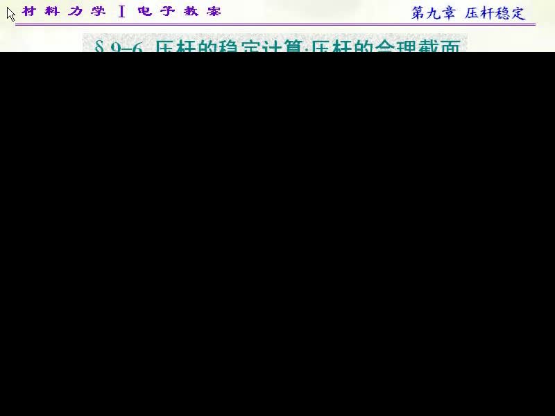 77.第九章压杆稳定(6)