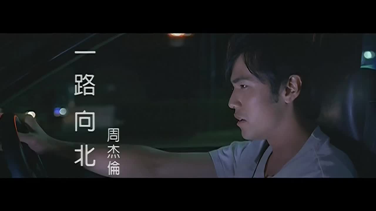 【十一月的萧邦】一路向北