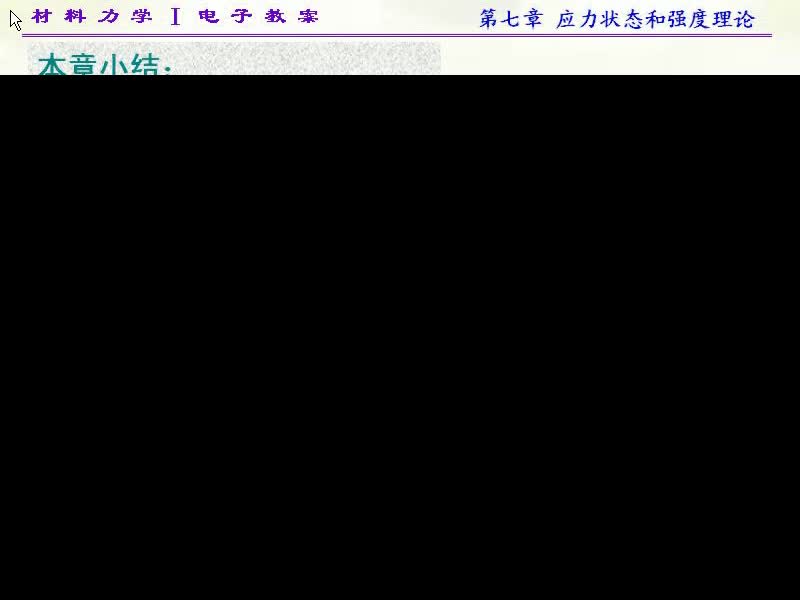 58.第七章 应力状态和强度理论(10)
