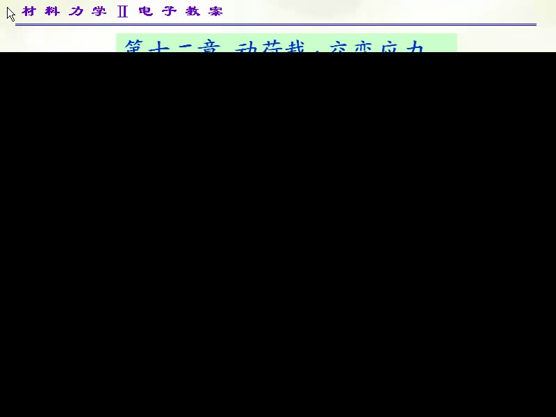 90.第十二章动应力(1)