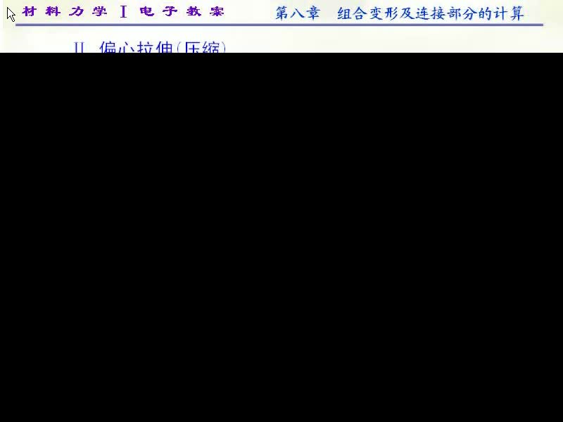 62.第八章-组合变形及连接部分的计算(4)