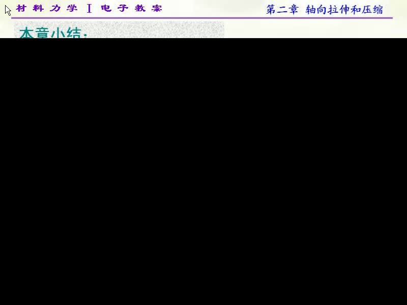 15.第二章轴向拉伸和压缩(9)