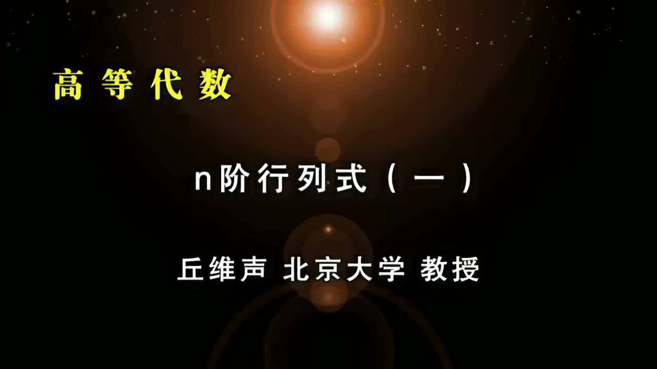 008.N阶行列式(一)：n元排列