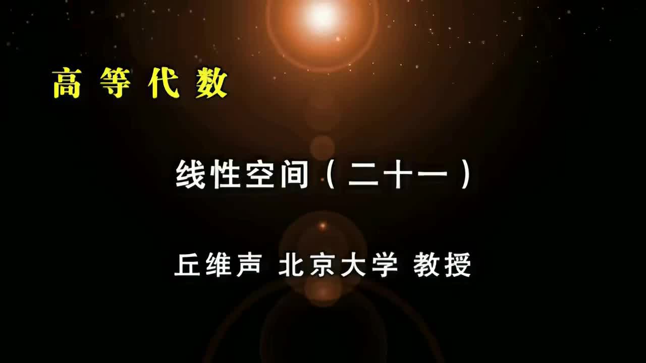 039.二十一：n元齐次方程组系数矩阵秩与解空间维数关系