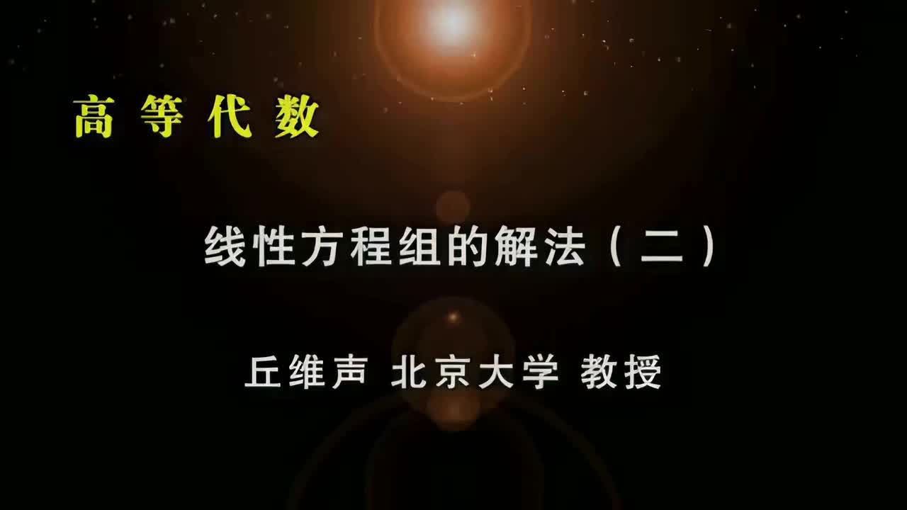 004.二：矩阵消元法、初等行变换、解的情况