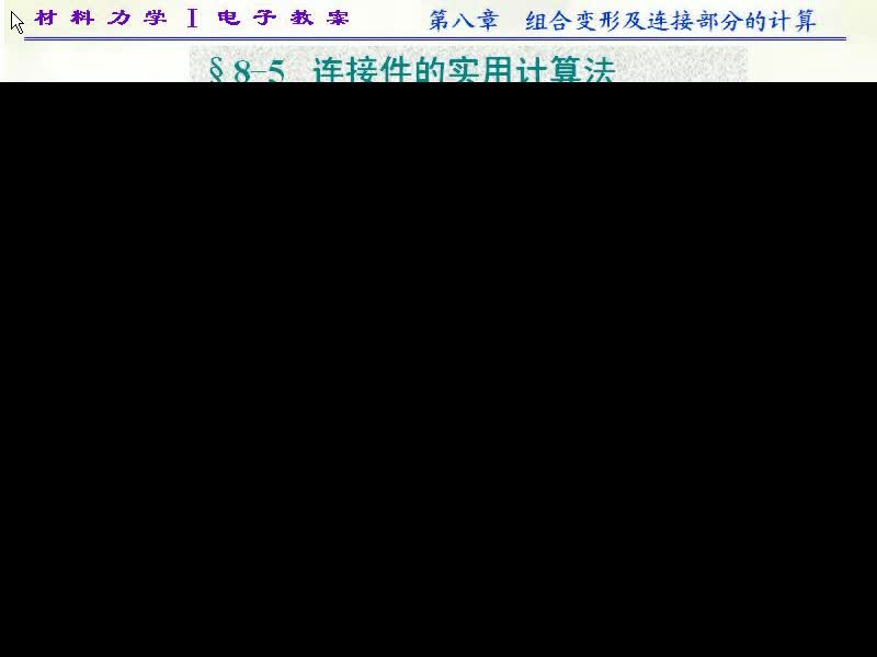 65.第八章-组合变形及连接部分的计算(7)