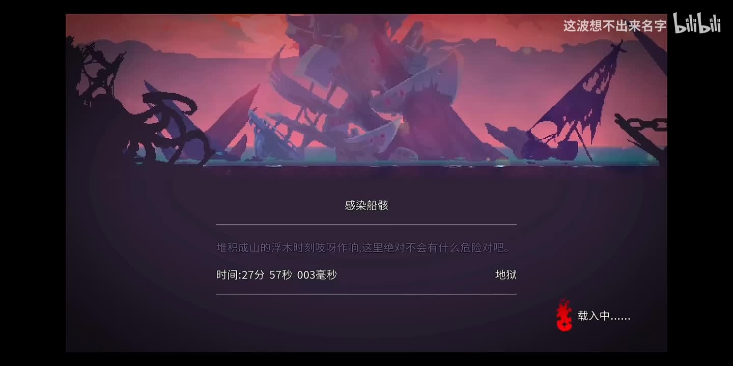 感染船骸（Shipwreck）