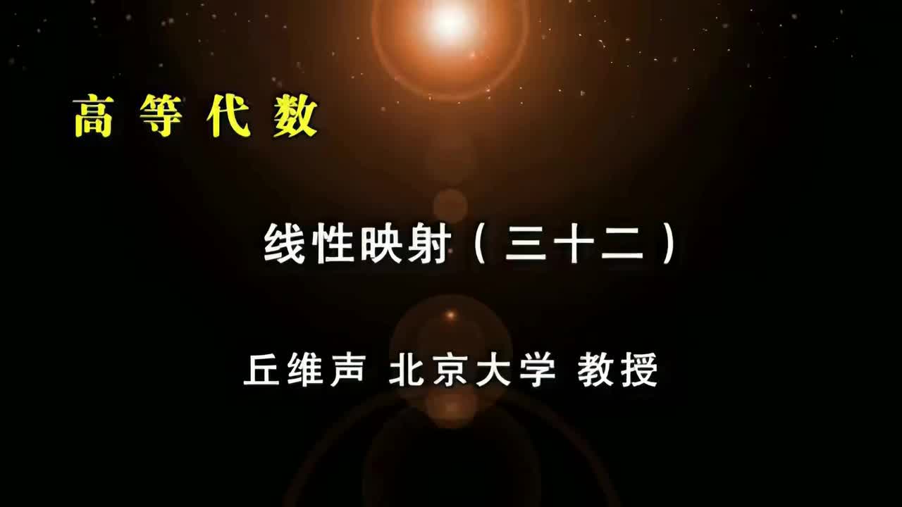 117.三十二：相似约当形矩阵、约当标准形、特征多项式、最小多项式、有理标准型（提了，没来得及讲）