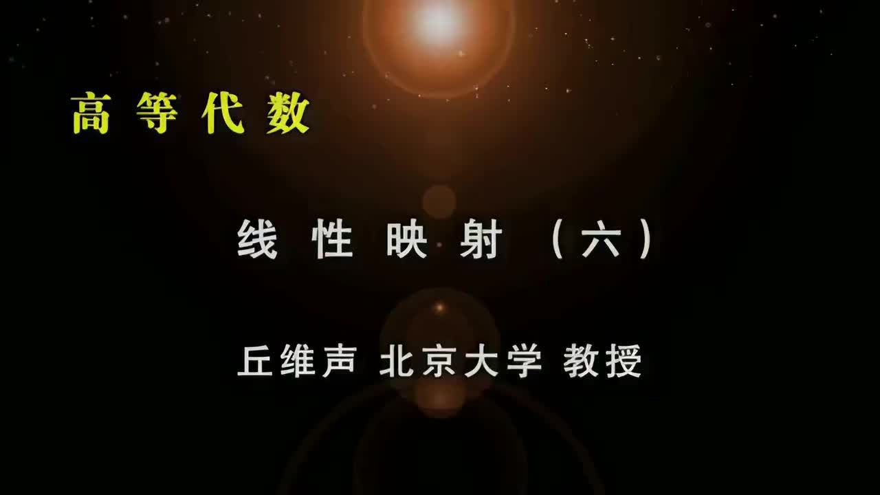 091.六：线性变换线性映射的矩阵