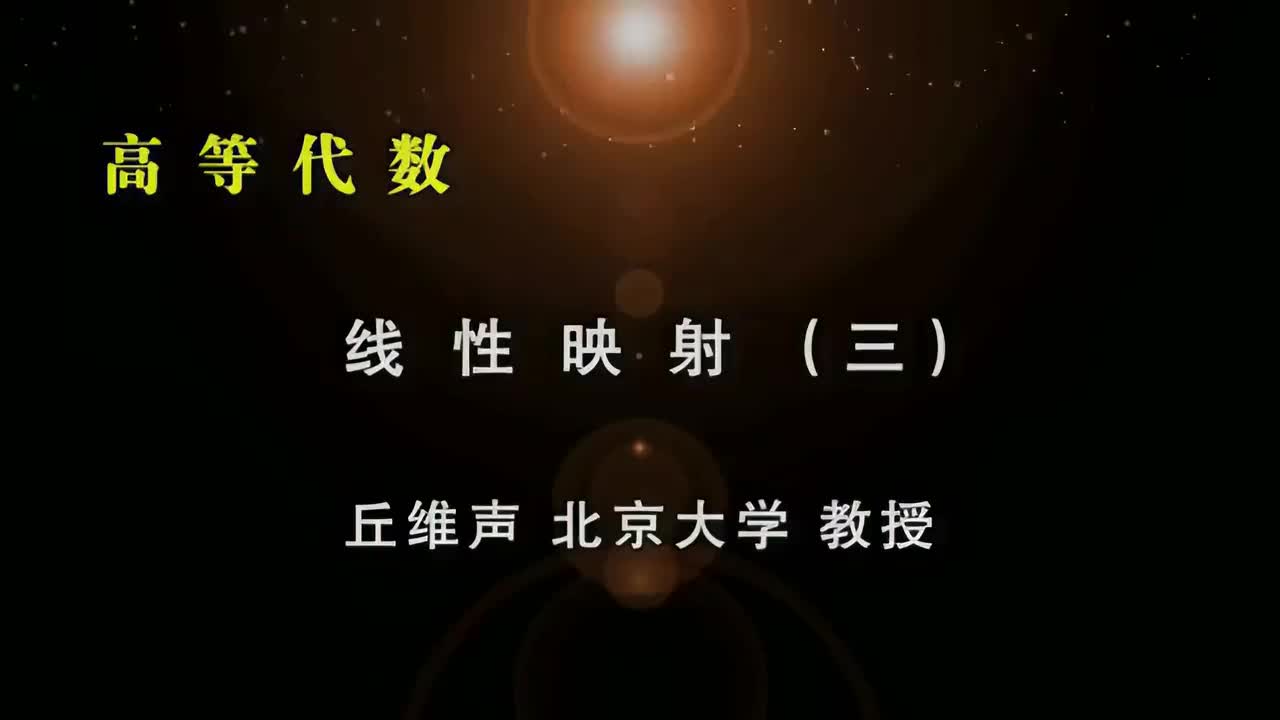 088.三：线性映射的运算律、投影