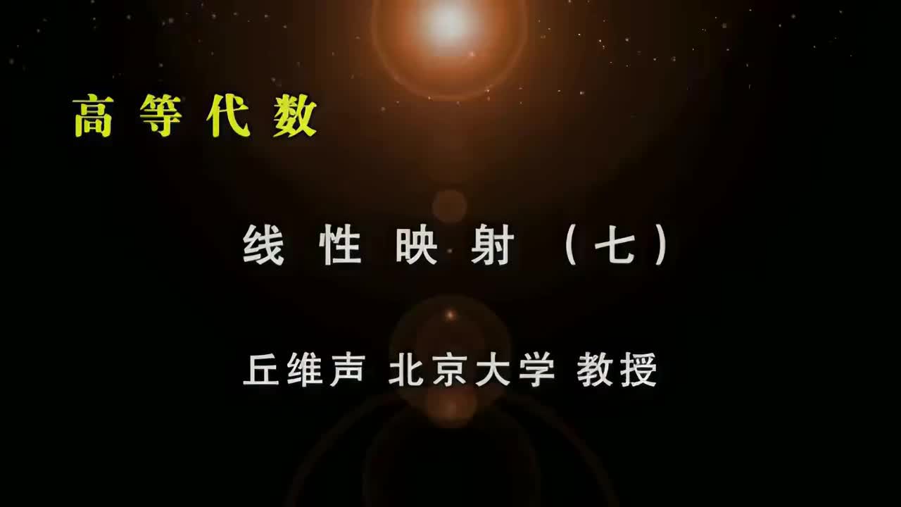 092.七：线性映射与矩阵关系