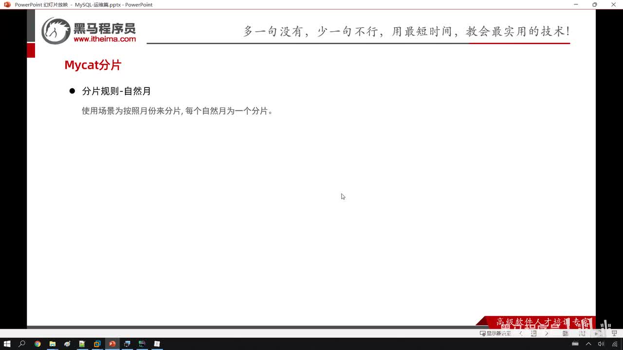 30. 运维-分库分表-分片规则-按自然月分片