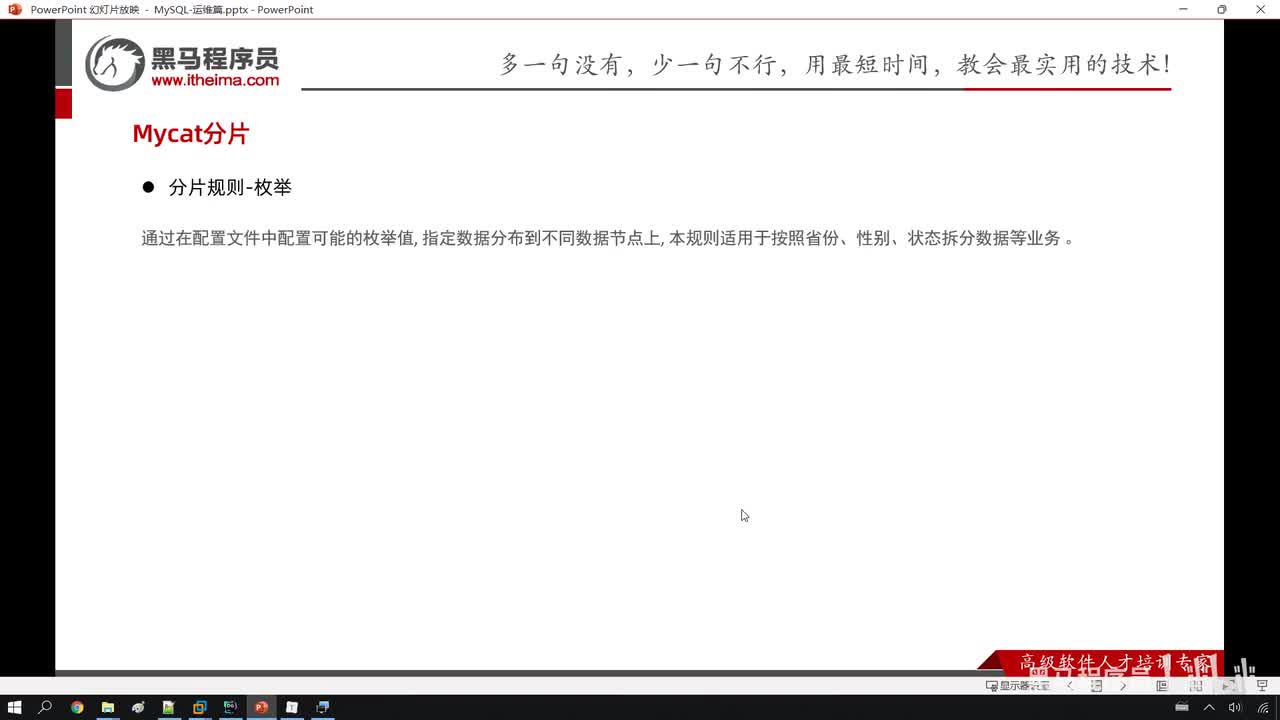 25. 运维-分库分表-分片规则-枚举分片