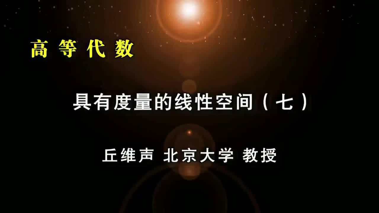 132.七：最佳逼近元、线性同构、保距同构、欧几里得空间同构