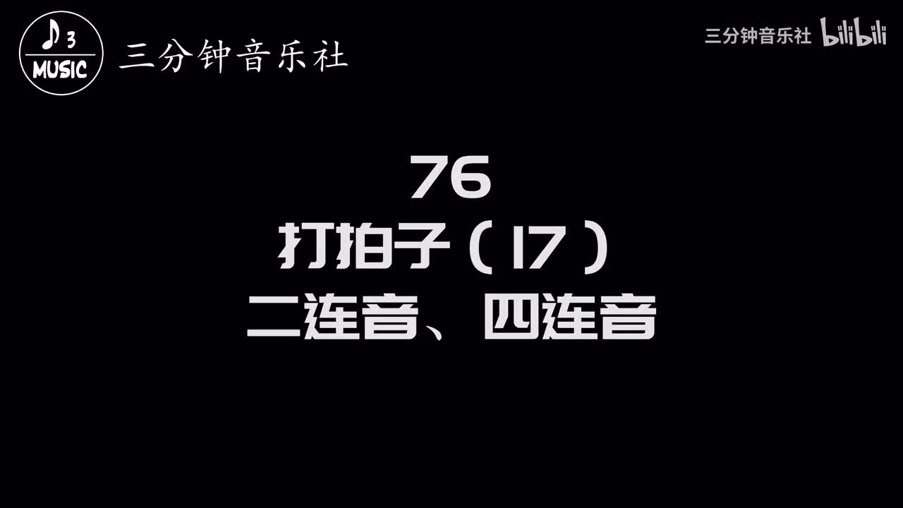 76-打拍子（17）-二连音、四连音