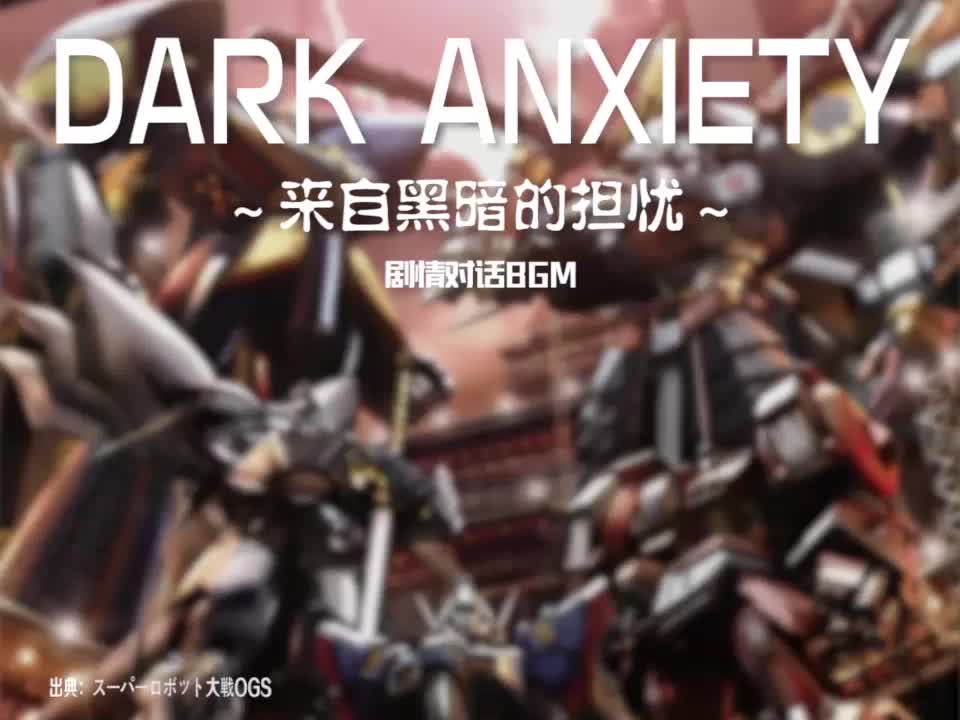 DARK ANXIETY (剧情对话BGM{敌方})