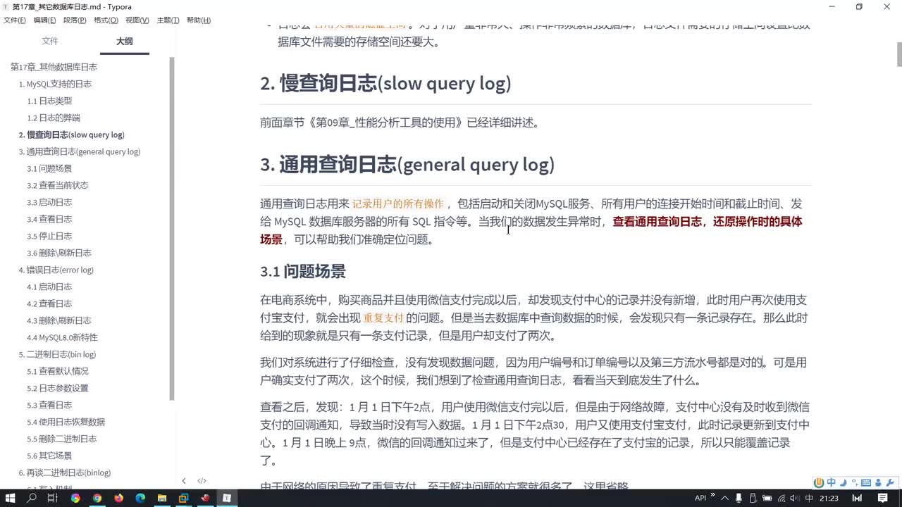 188-通用查询日志、错误日志