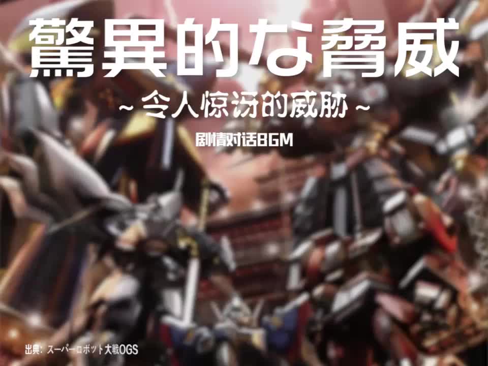 驚異的な脅威 (剧情对话BGM)