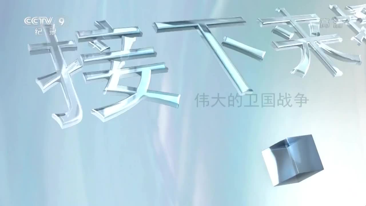 伟大的卫国战争08高加索战役