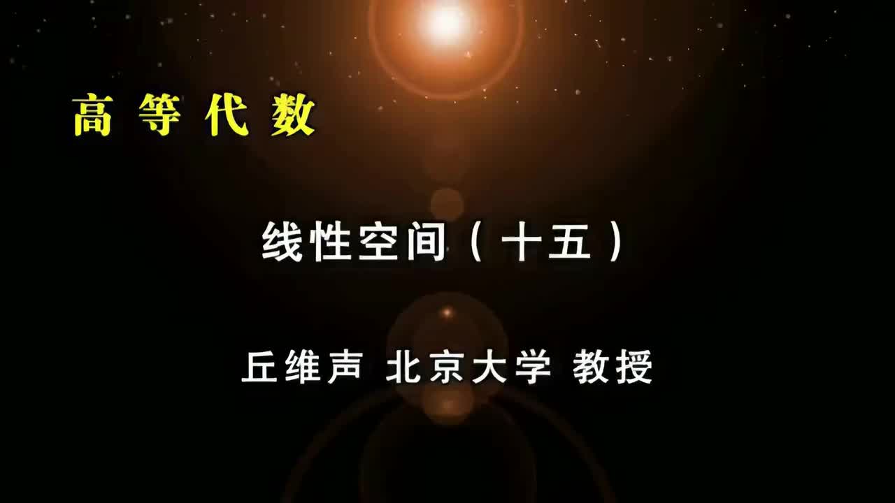 033.十五：子空间、秩、维数、向量组等价