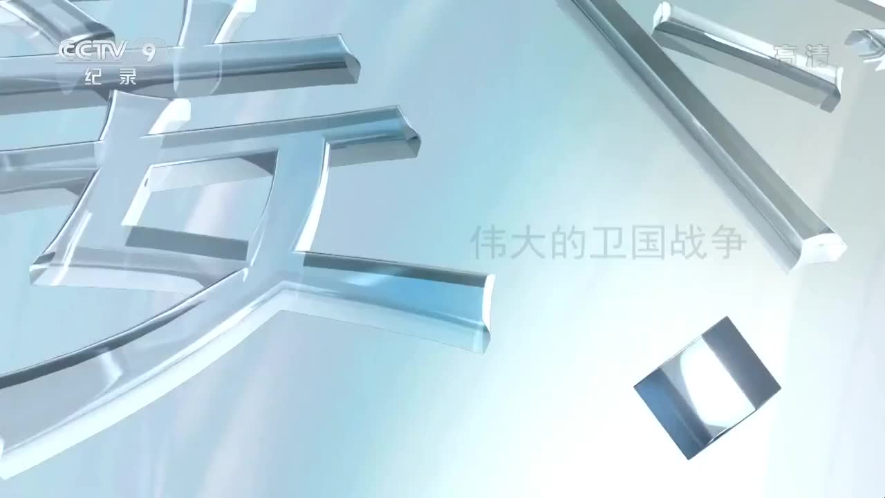 伟大的卫国战争15谍报战