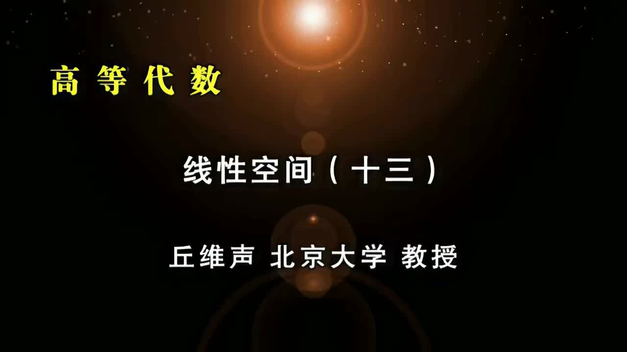 031.十三：线性无关向量组与基、子空间维数