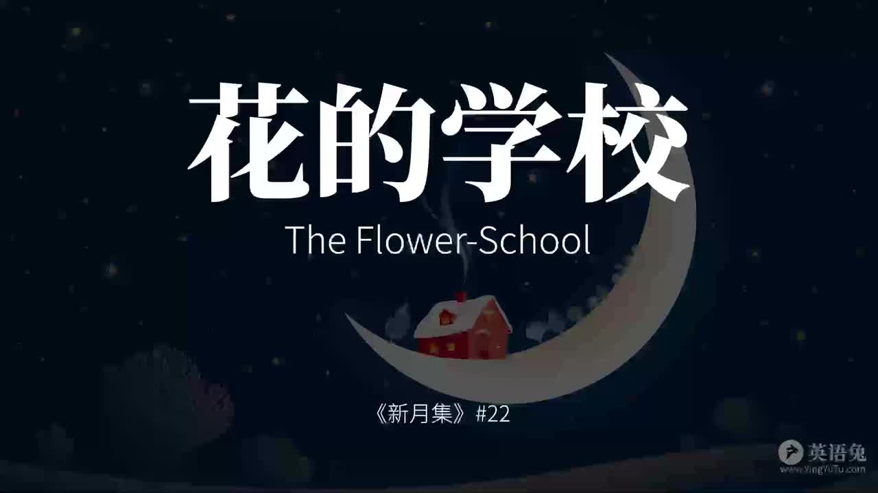 花的学校