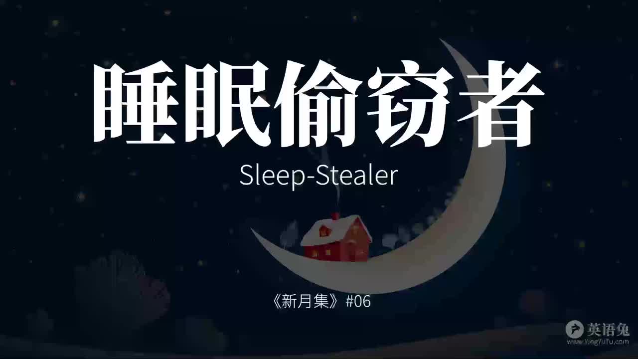 睡眠偷窃者