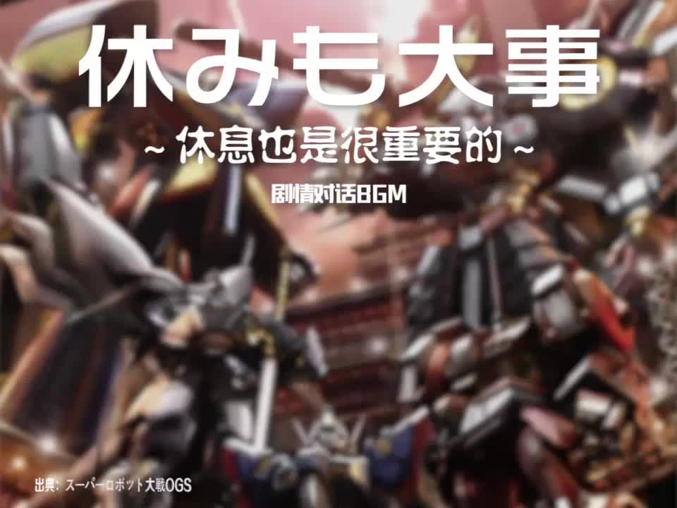 休みも大事 (剧情对话BGM)