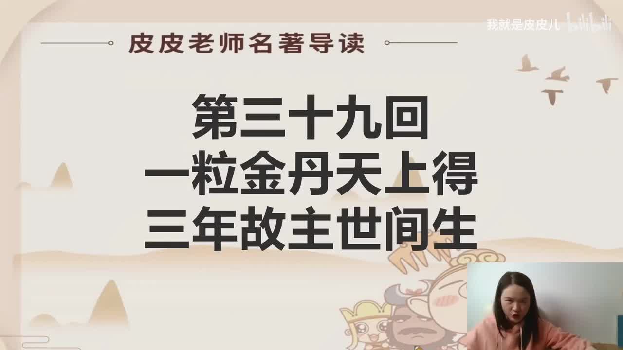 《西游记》名著导读（三十九）：“一粒金丹天上得 三年故主世间生”