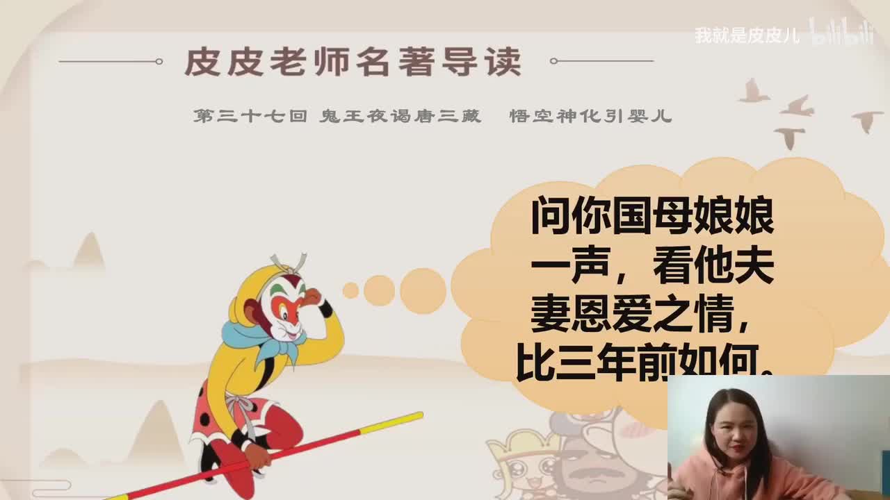 《西游记》名著导读（三十八）：“婴儿问母知邪正 金木参玄见假真”