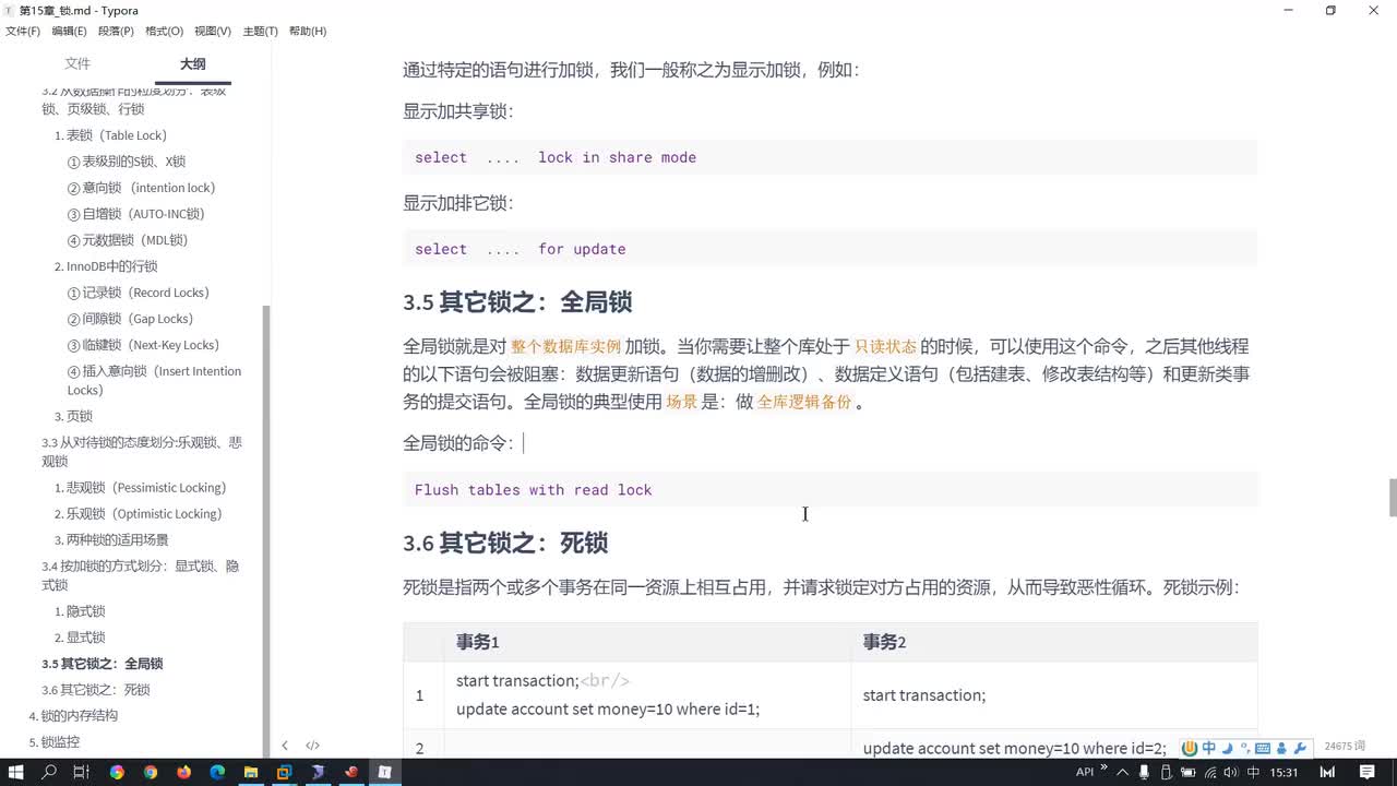 181-全局锁与死锁的理解