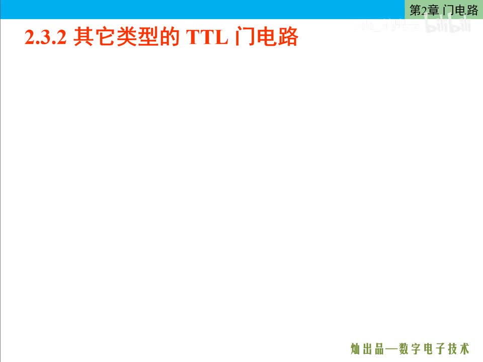 数电31-集电极开路与非门(OC门)