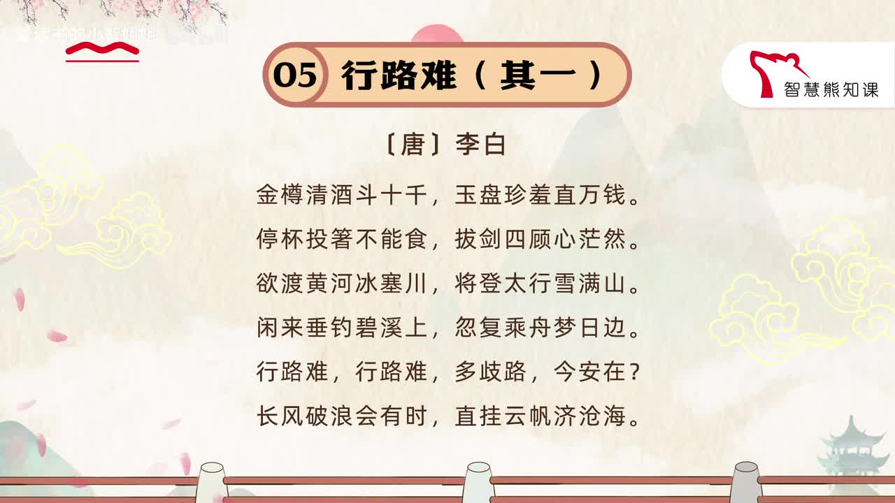 【九上05】李白《行路难》