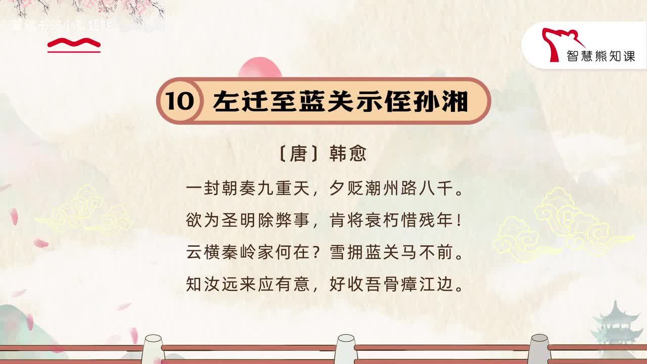 【九上10】韩愈 《左迁至蓝关示侄孙湘》