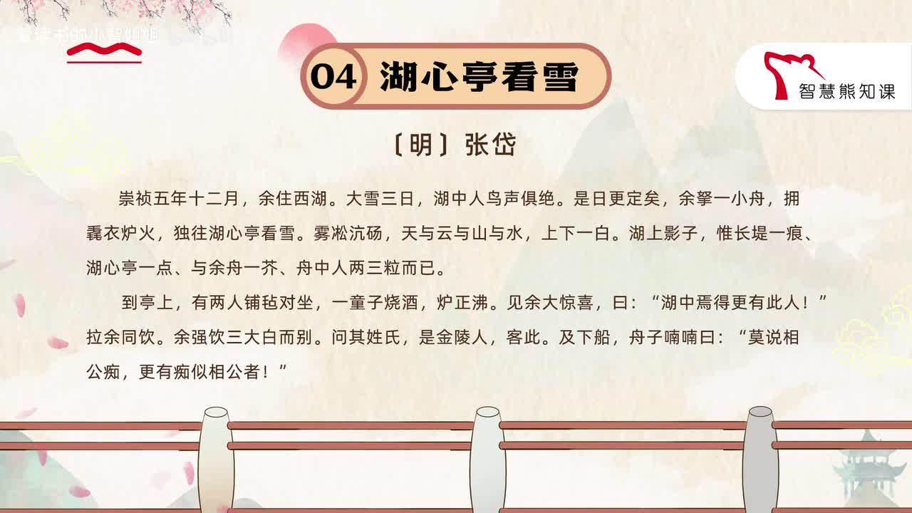 【九上04】张岱《湖心亭看雪》