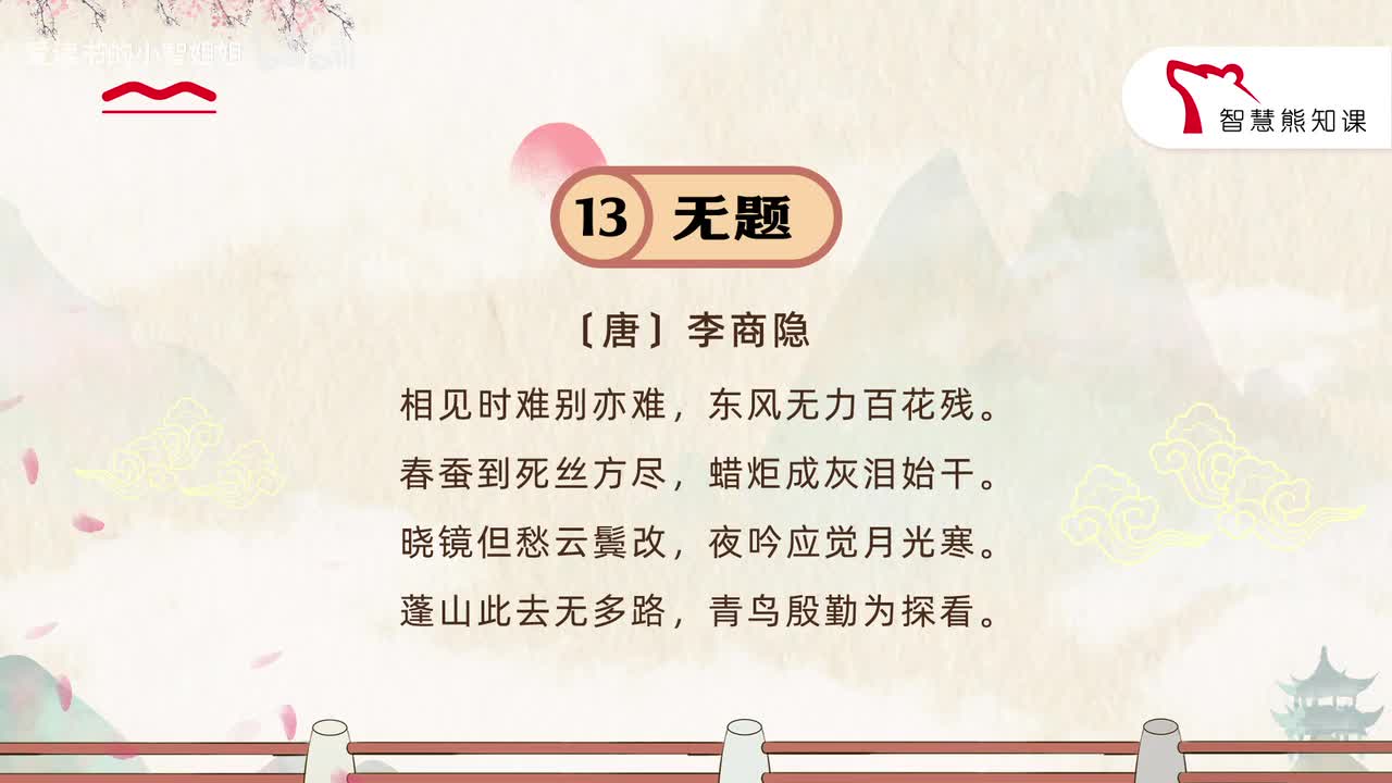 【九上13】李商隐 《无题》