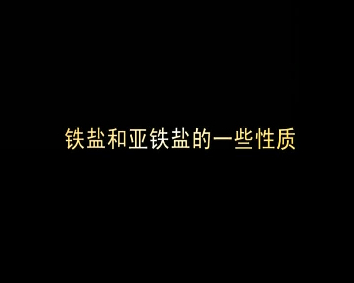 25.铁盐和亚铁盐的性质