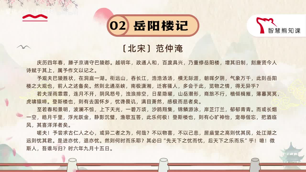 【九上02】范仲淹《岳阳楼记》