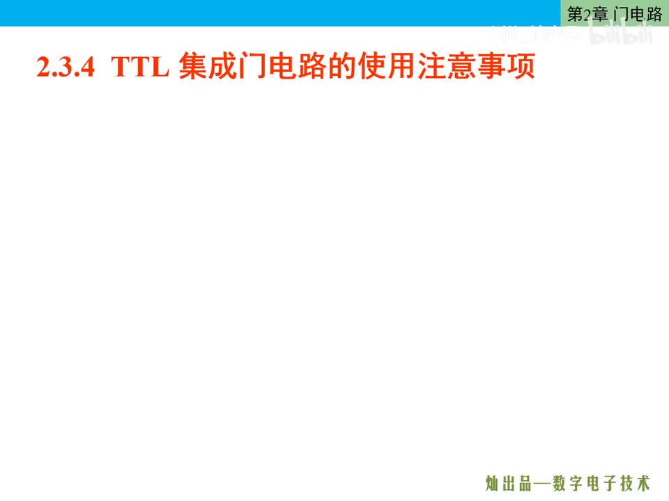 数电34-TTL集成门电路的使用注意事项